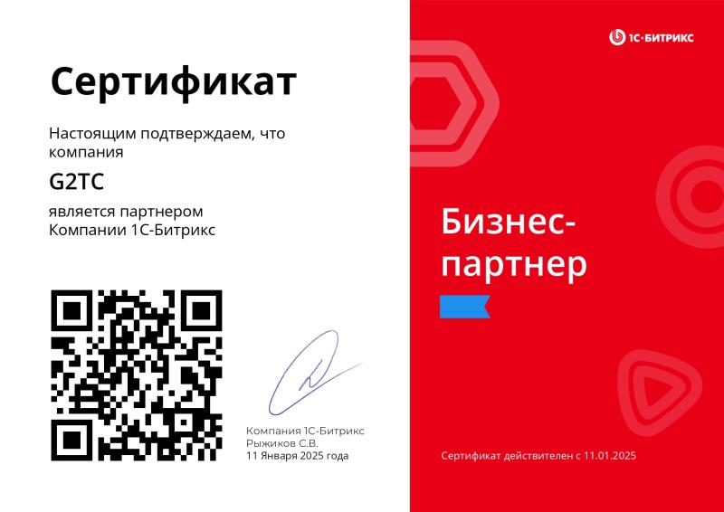 Сертификат партнера 1С-Битрикс